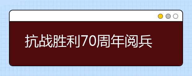 抗战胜利70周年阅兵观后感：铭记历史