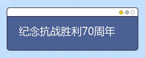 纪念抗战胜利70周年征文：抗战阅兵观后感(八)