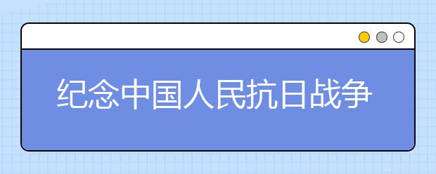 紀(jì)念中國(guó)人民抗日戰(zhàn)爭(zhēng)勝利70周年詩(shī)歌精選