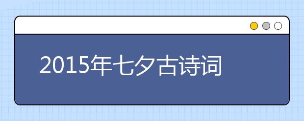 2019年七夕古詩詞精選大全