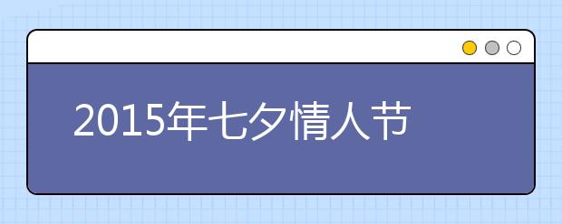 2019年七夕情人節(jié)短信祝福語（精選）