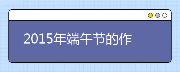 2019年端午节的作文500字：端午节的沉思