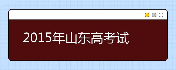 2019年山东高考试题：语文难度不大 数学有区分度