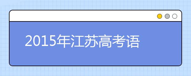 2019年江苏高考语文默写题较冷僻 数学把关题有难度