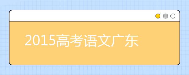 2019高考語文廣東卷四平八穩(wěn) 接軌全國卷七大提醒