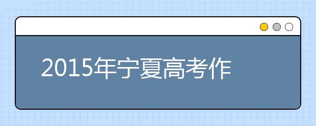 2019年宁夏高考作文预测:沉稳，自重得本心