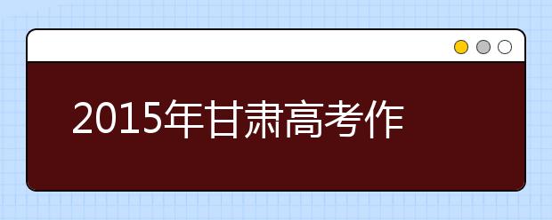 2019年甘肃高考作文预测:磨练后的精彩