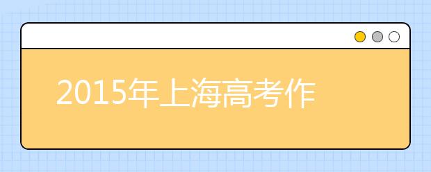 2019年上海高考作文預(yù)測：勇氣