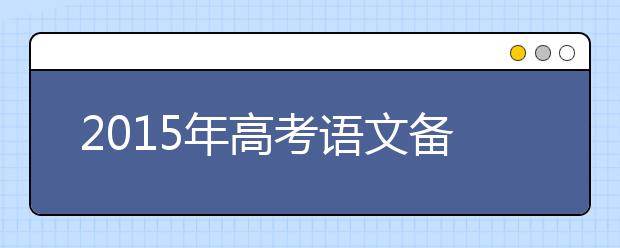 2019年高考語文備考：詩經(jīng)最基本的句式