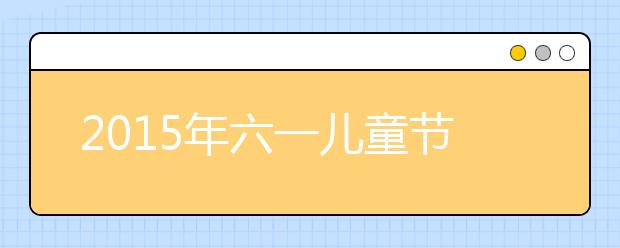 2019年六一兒童節(jié)節(jié)目串詞大全