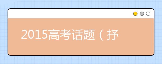 2019高考話題（抒情類）作文預(yù)測(cè)：船主與漆工