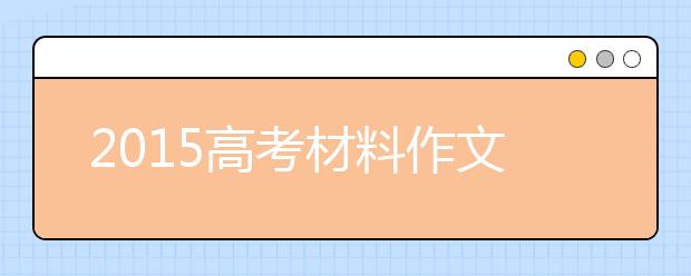 2019高考材料作文預(yù)測(cè)：安靜與喧囂