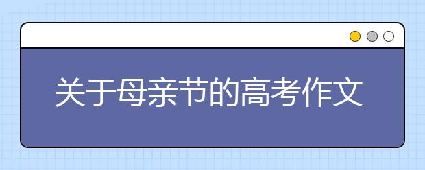 關(guān)于母親節(jié)的高考作文匯總