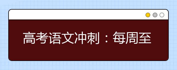 高考語文沖刺：每周至少一次大作文寫作