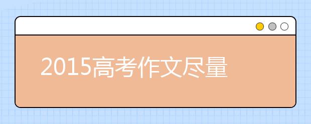 2019高考作文盡量用擅長(zhǎng)的體裁創(chuàng)新