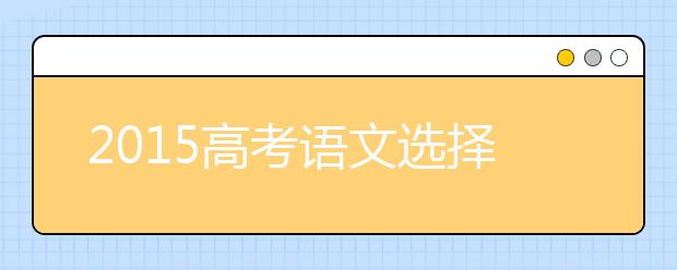 2019高考語文選擇題靠技巧拿滿分