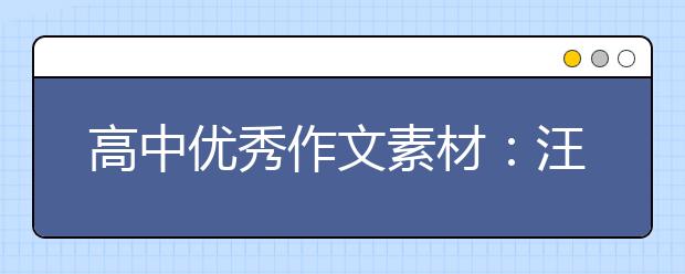 高中優(yōu)秀作文素材：汪國真120句經典詩歌