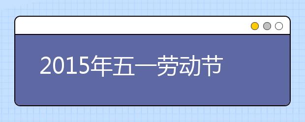 2019年五一勞動節(jié)名言