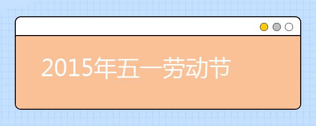 2019年五一勞動節(jié)手抄報資料