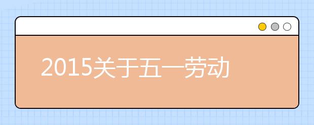 2019關于五一勞動節(jié)的詩歌匯總