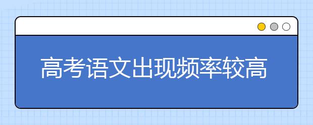 高考语文出现频率较高的二十个病句示例