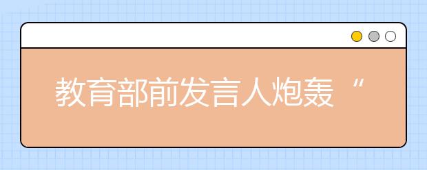 教育部前发言人炮轰“假语文” 《再别康桥》中枪