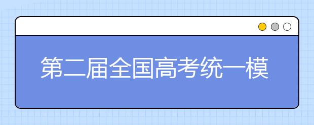 第二屆全國高考統(tǒng)一模擬考試將于4月25日舉行