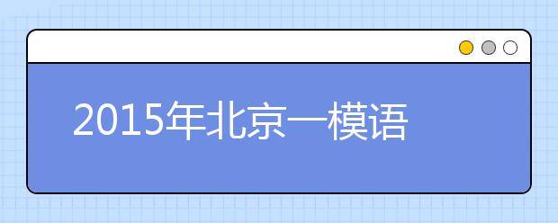 2019年北京一模語文試題分析