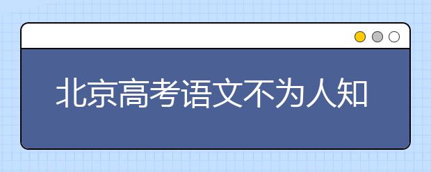 北京高考语文不为人知的应试技巧