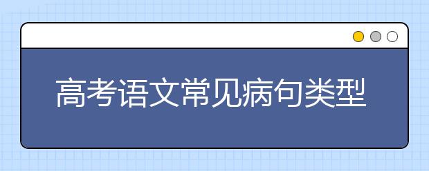 高考語文常見病句類型大全