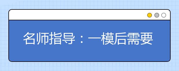 名師指導：一模后需要注意的兩個方面