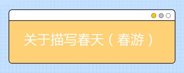 關(guān)于描寫春天（春游）作文素材