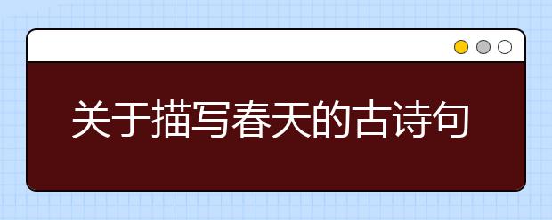 關(guān)于描寫春天的古詩句大全