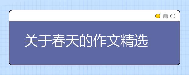 關(guān)于春天的作文精選