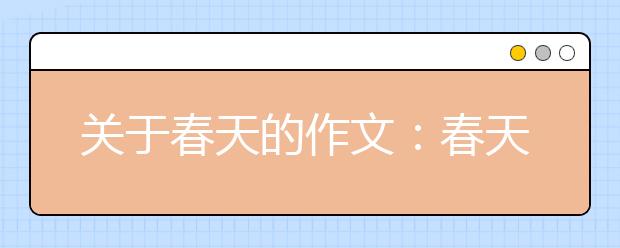 關(guān)于春天的作文：春天的天堂