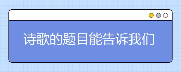 詩歌的題目能告訴我們什么