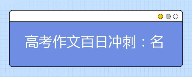 高考作文百日沖刺：名師教你做好八步奪高分