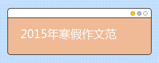 2019年寒假作文范文精選匯總