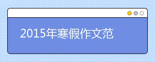 2019年寒假作文范文：因為有蠟，所以才有燭光