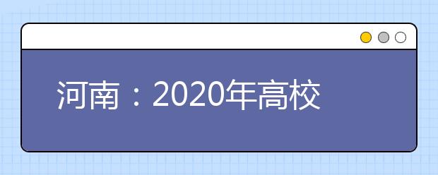 河南：2020年高校对口招生考试时间公布