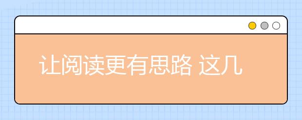 讓閱讀更有思路 這幾點(diǎn)語(yǔ)文閱讀技巧要掌握