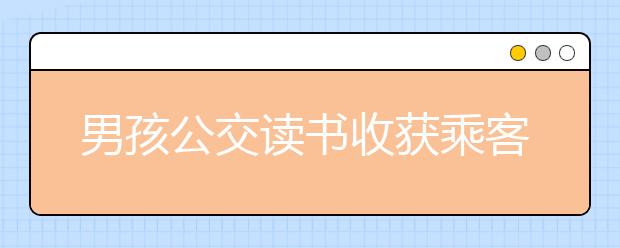 男孩公交读书收获乘客点赞，新东方在线教你如何让孩子爱上阅读