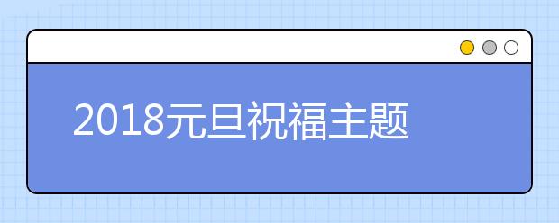 2019元旦祝福主题：感恩、励志、奋斗、梦想