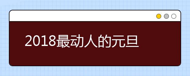 2019最動(dòng)人的元旦賀卡 元旦祝福語大全