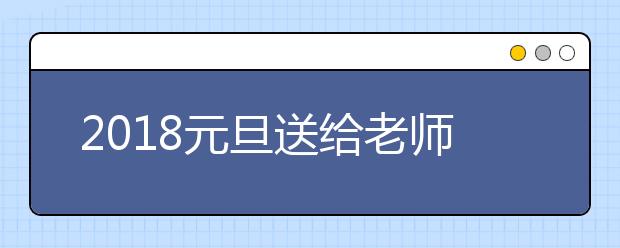 2019元旦送给老师的节日祝福语