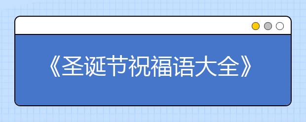 《圣诞节祝福语大全》