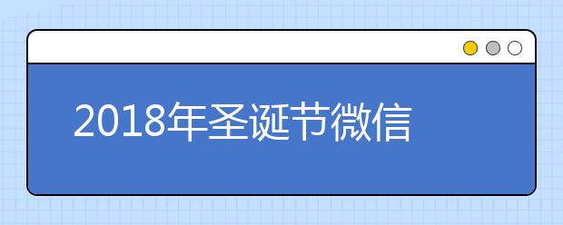 2019年圣誕節(jié)微信祝福語大全