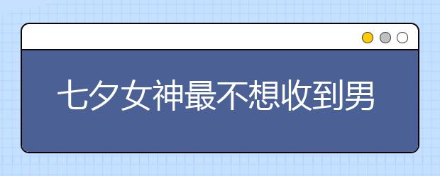 七夕女神最不想收到男票送的礼物TOP3