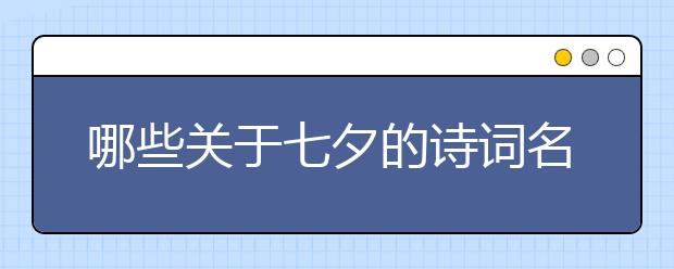 哪些關(guān)于七夕的詩(shī)詞名句