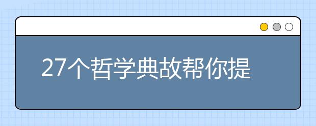 27个哲学典故帮你提高高考作文深度（一）